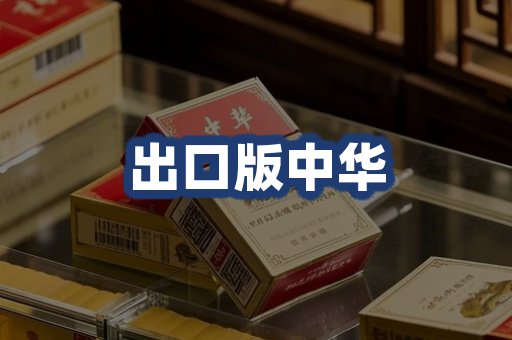 出口版中华