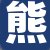 熊某女士