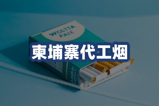柬埔寨代工烟