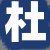 杜店长