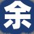 余先生