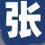 张某先生