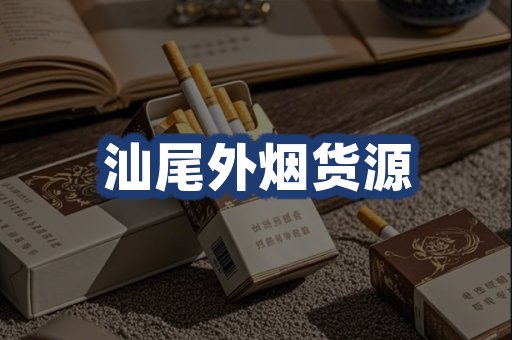 汕尾外烟货源