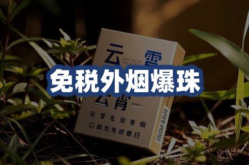 免税外烟爆珠