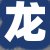 龙老板