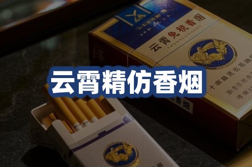 云霄精仿香烟