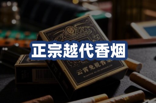 正宗越代香烟